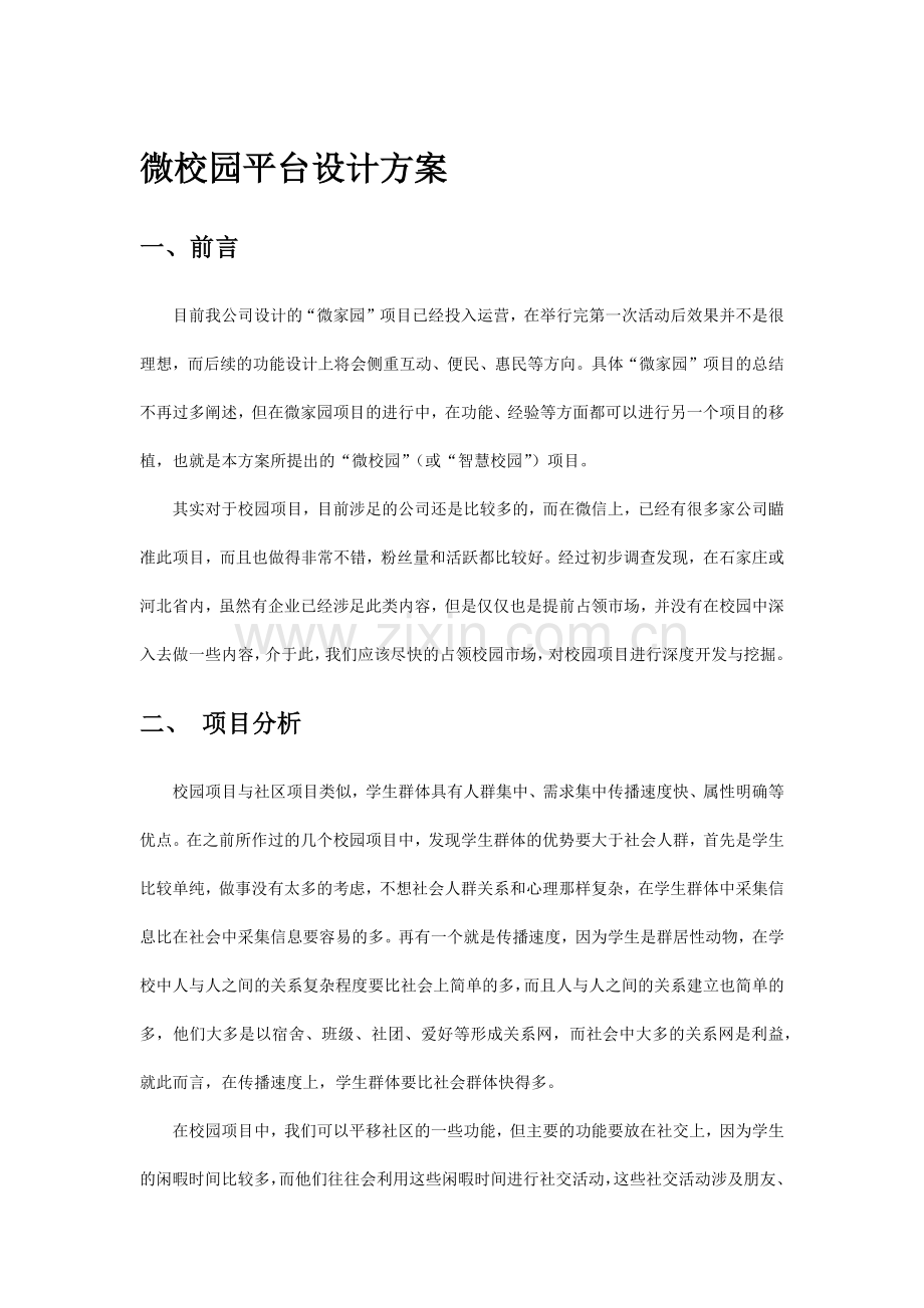 微校园平台设计方案.docx_第1页