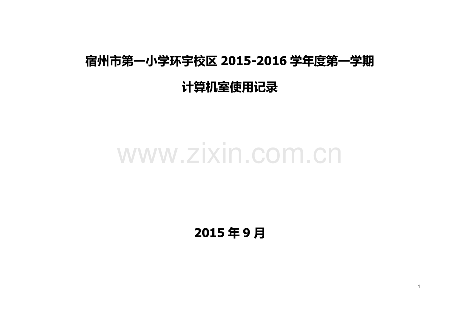 微机室使用记录表.docx_第1页