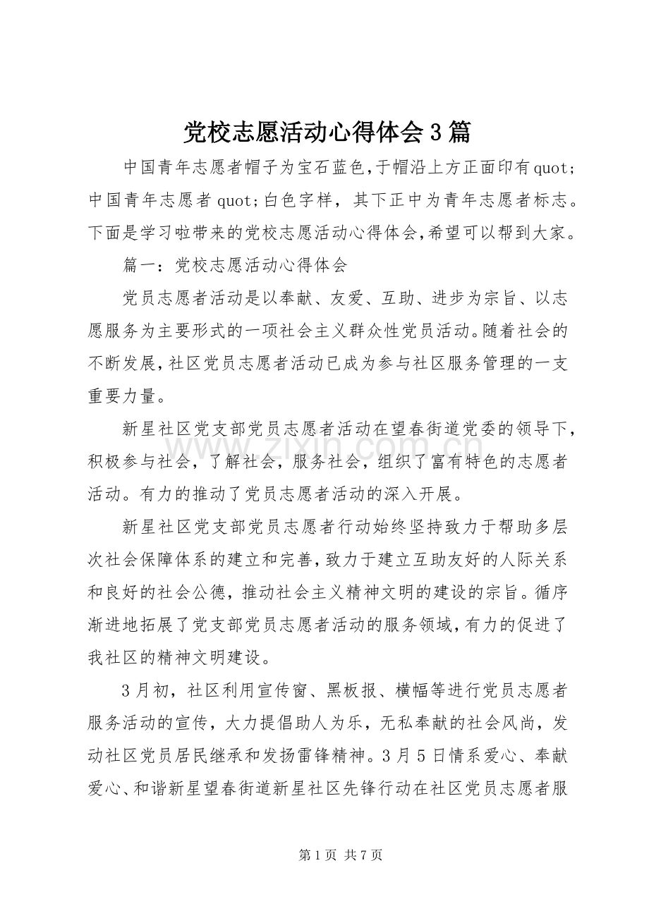 党校志愿活动体会心得3篇.docx_第1页