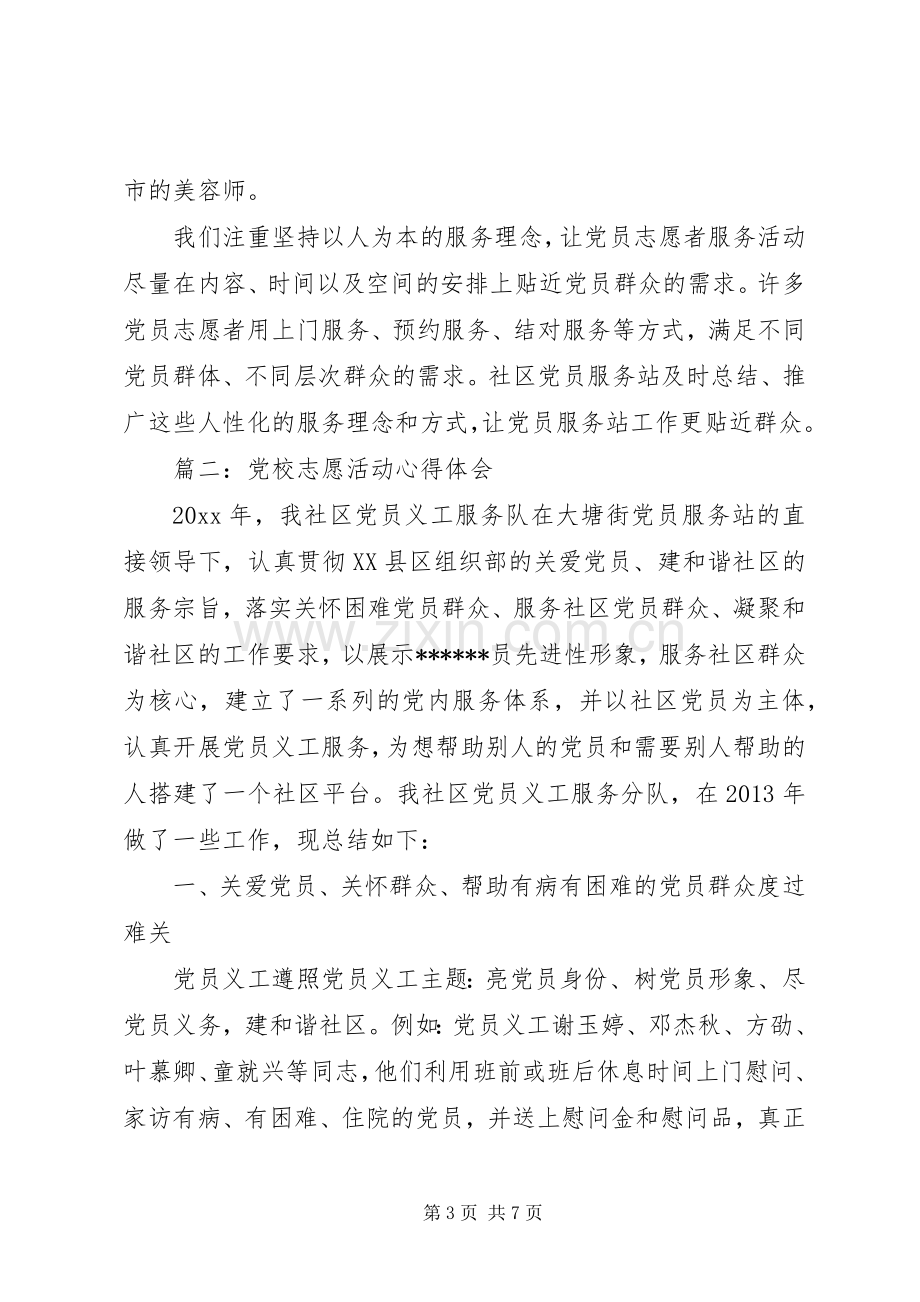 党校志愿活动体会心得3篇.docx_第3页