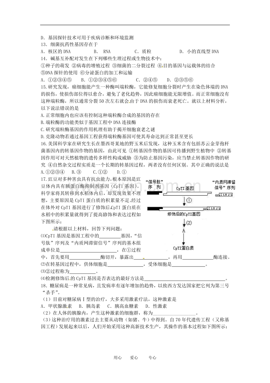 高中生物：-12-基因工程的基本操作程序(同步测试题)人教版选修3.doc_第2页