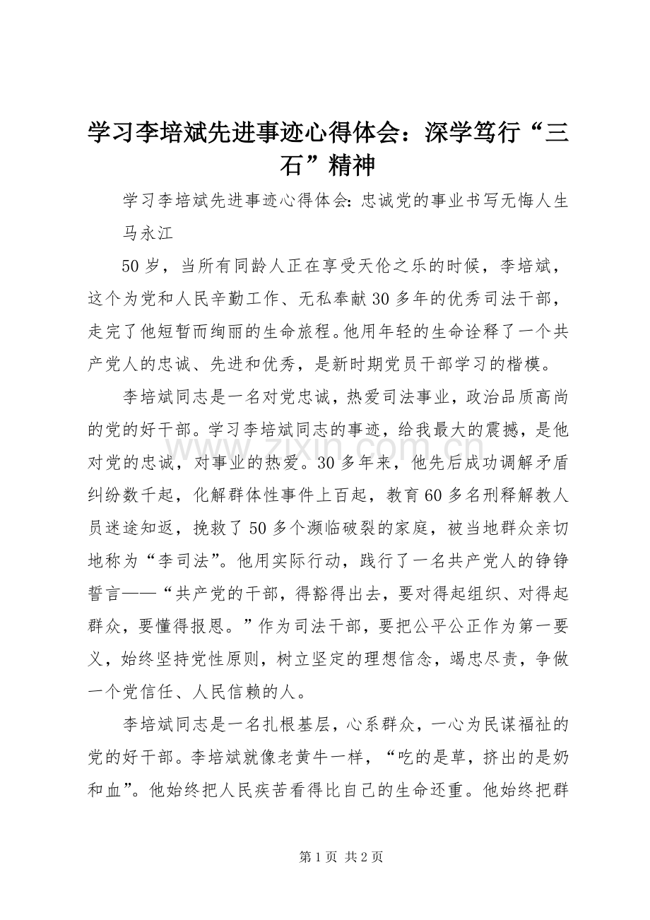 学习李培斌先进事迹体会心得：深学笃行“三石”精神.docx_第1页