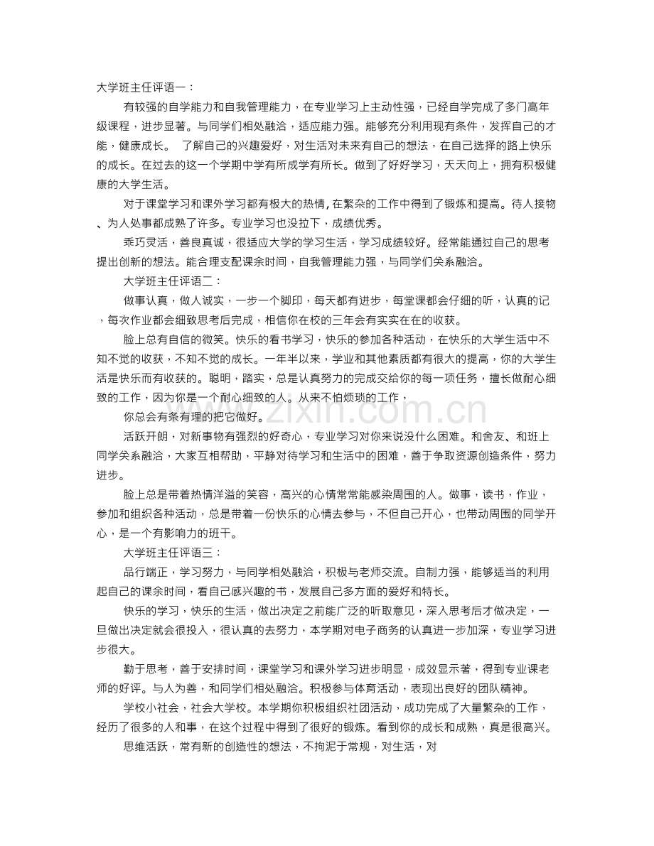 大学班主任学年评语表.doc_第1页