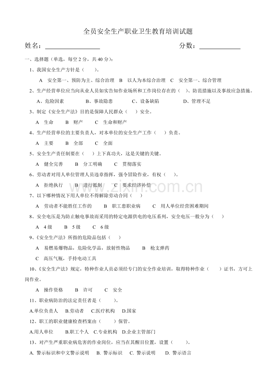 全员安全生产和职业卫生教育培训试题附答案.doc_第1页