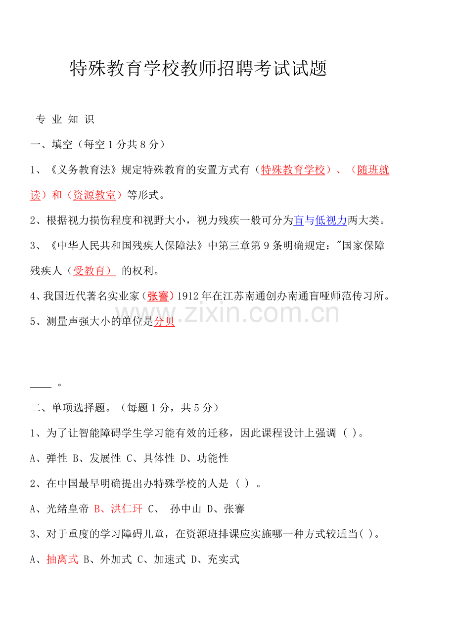 特殊教育学校招聘考试试题.doc_第1页