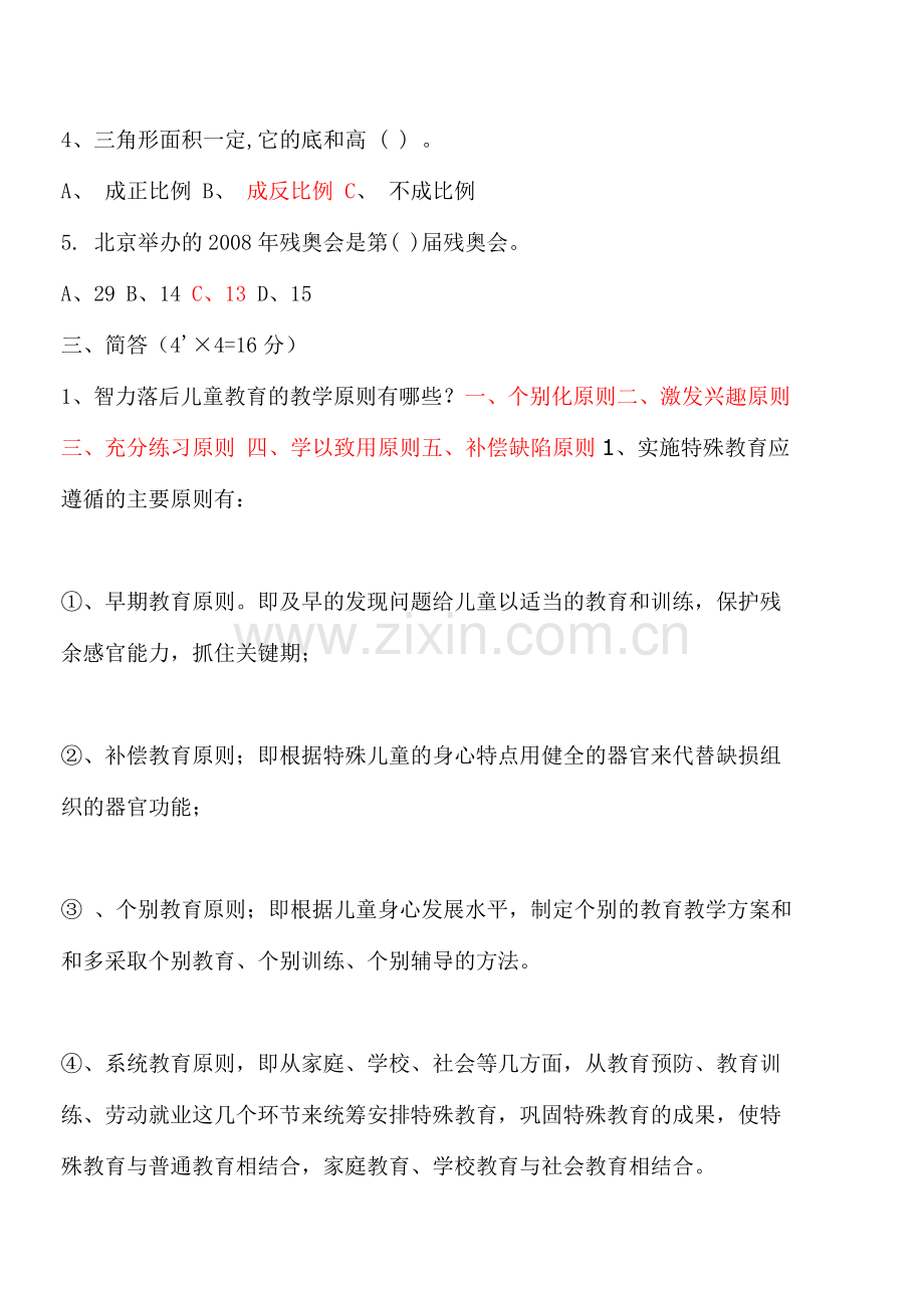 特殊教育学校招聘考试试题.doc_第2页