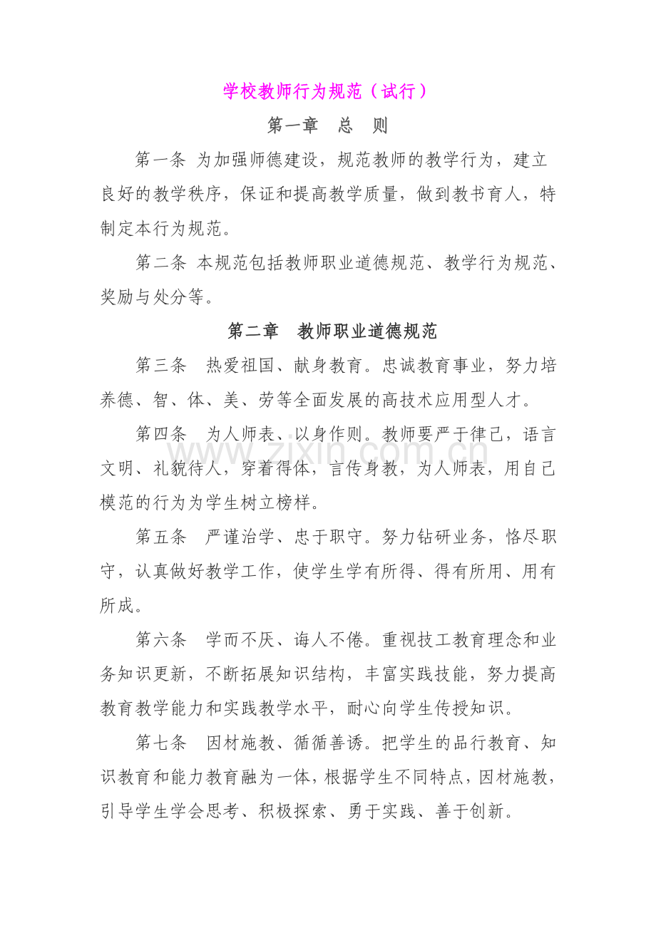 学校教师行为规范.doc_第1页