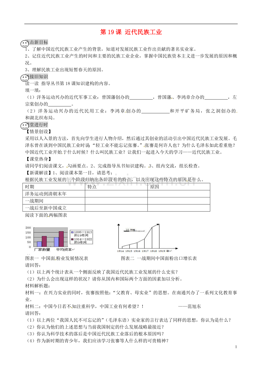 四川省成都市龙泉驿区2013年秋八年级历史上册-第19课-近代民族工业导学案(无答案)-川教版.doc_第1页