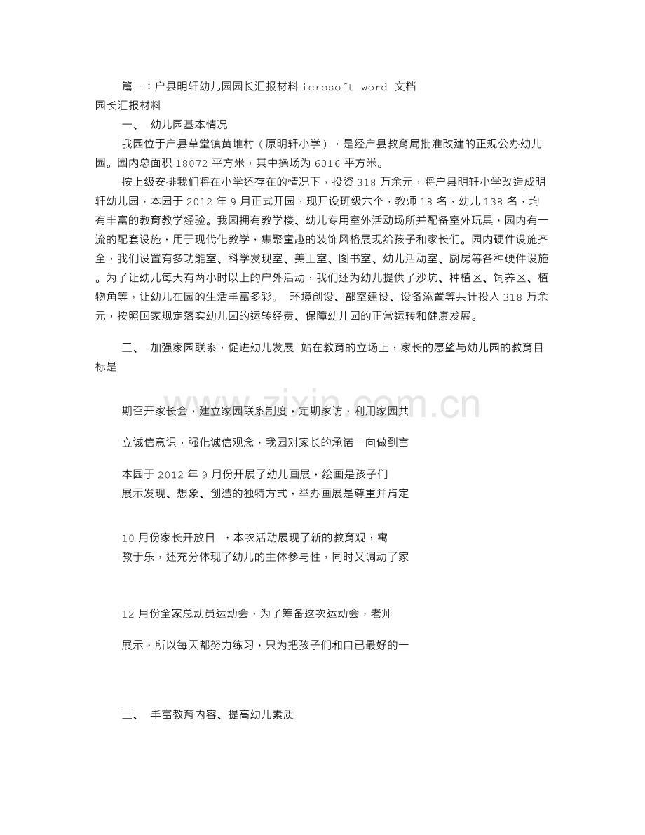 幼儿园园长汇报材料(共8篇).doc_第1页