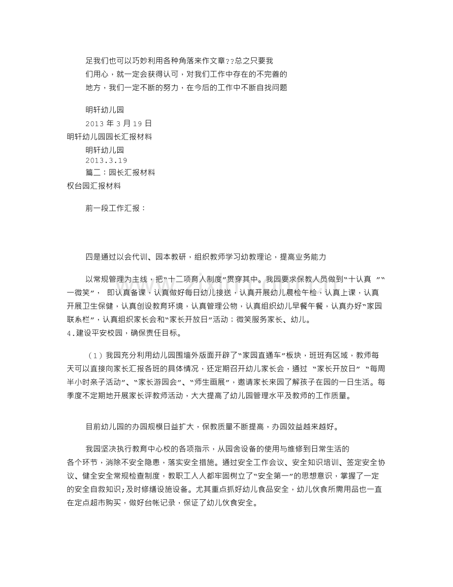 幼儿园园长汇报材料(共8篇).doc_第3页