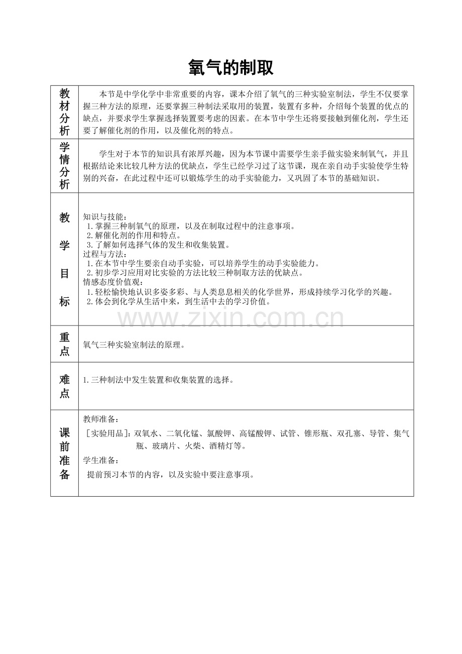 氧气的制取教学设计.doc_第1页