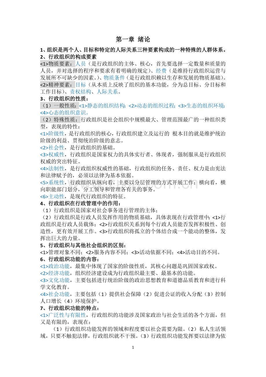 行政组织理论自学考试复习整理笔记.docx_第1页