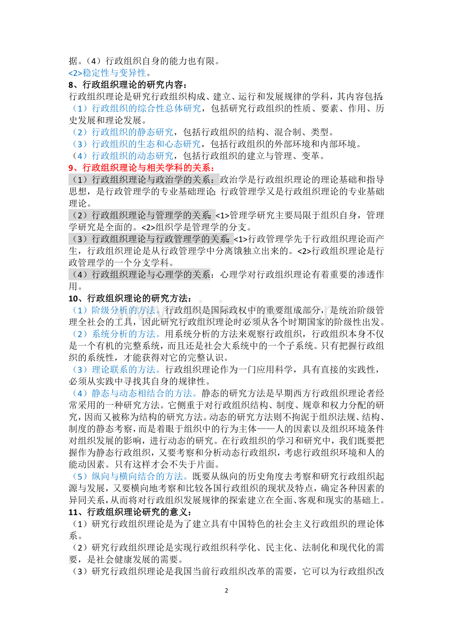 行政组织理论自学考试复习整理笔记.docx_第2页