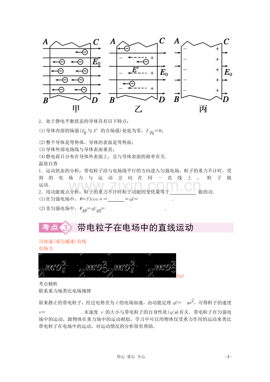 高三物理第二轮专题讲座(51讲)6-3带电粒子在电场中的运功-电容器-新人教版.doc_第3页