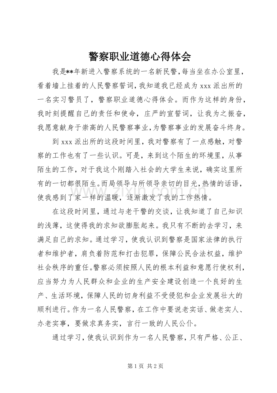 警察职业道德体会心得.docx_第1页