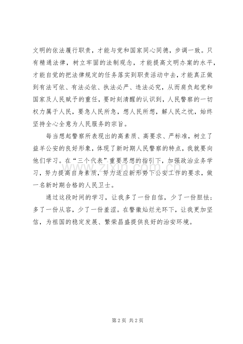 警察职业道德体会心得.docx_第2页