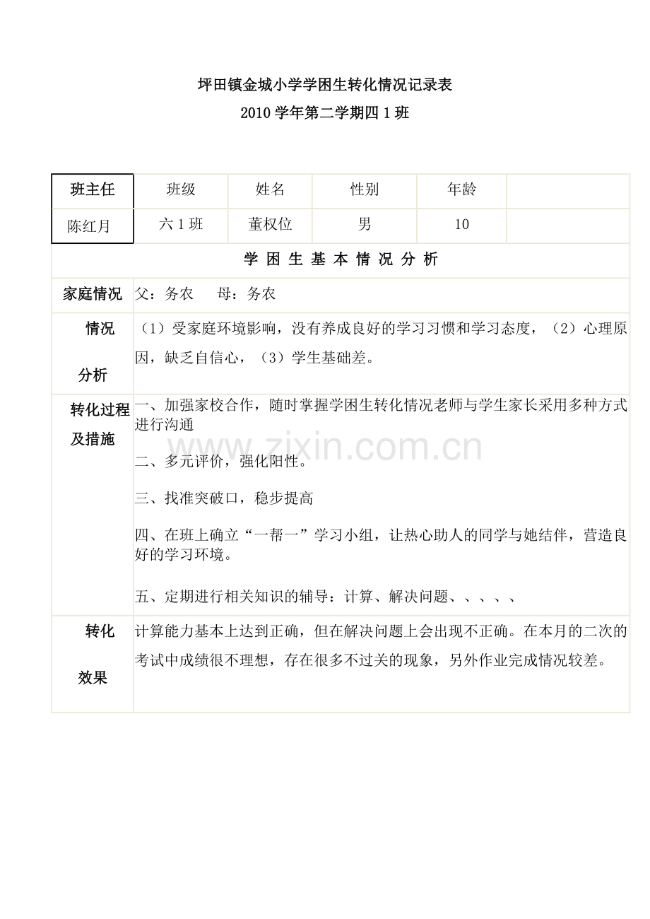 学困生转化情况记录表4.doc_第1页