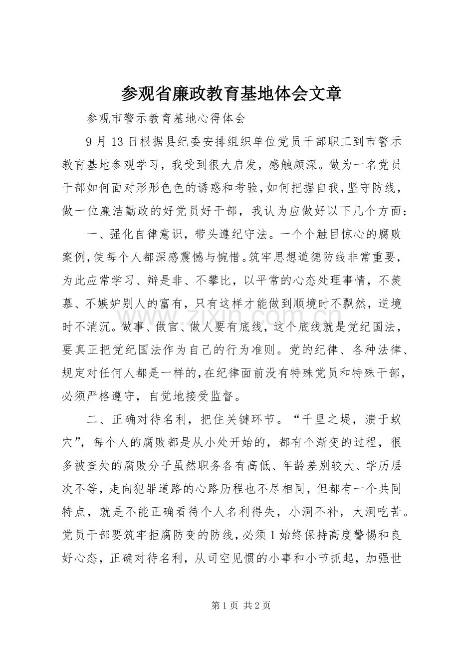 参观省廉政教育基地体会文章.docx_第1页