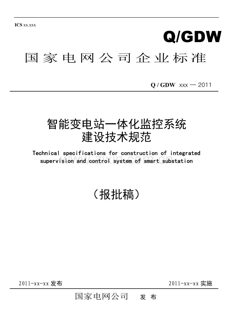 《智能变电站一体化监控系统规范》-国网版.doc_第1页