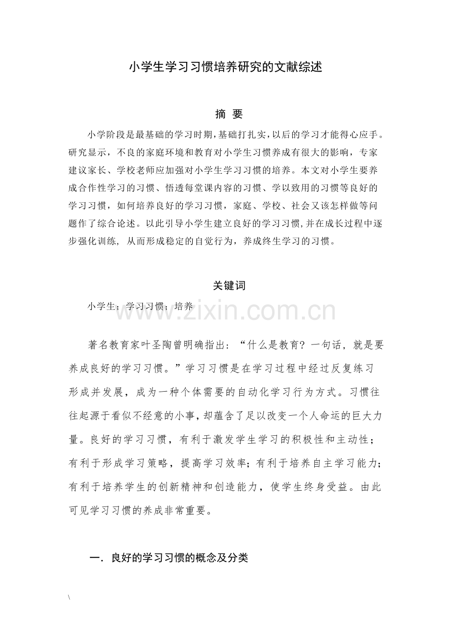 小学生学习习惯培养研究的文献综述.doc_第2页