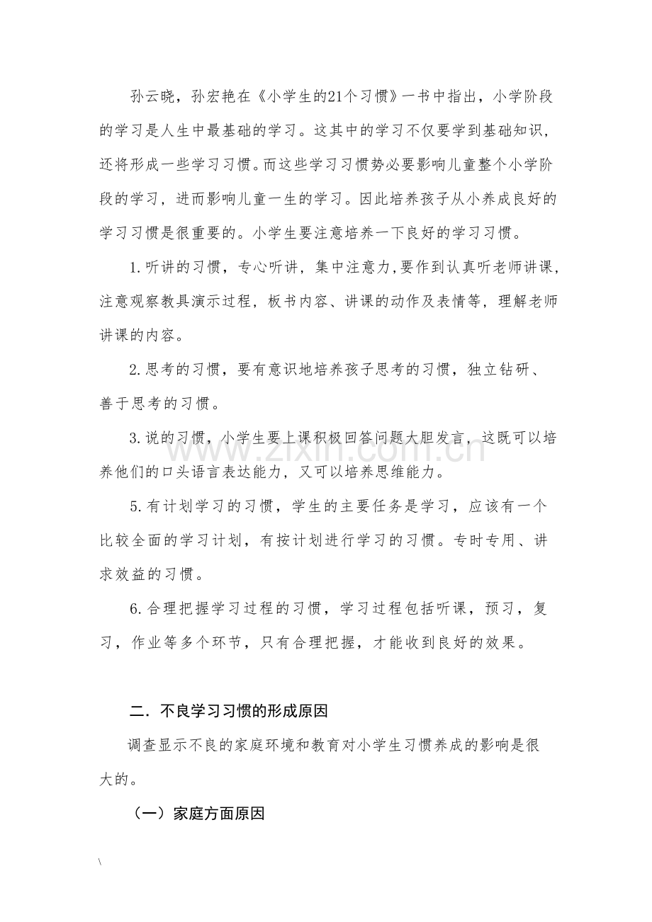 小学生学习习惯培养研究的文献综述.doc_第3页