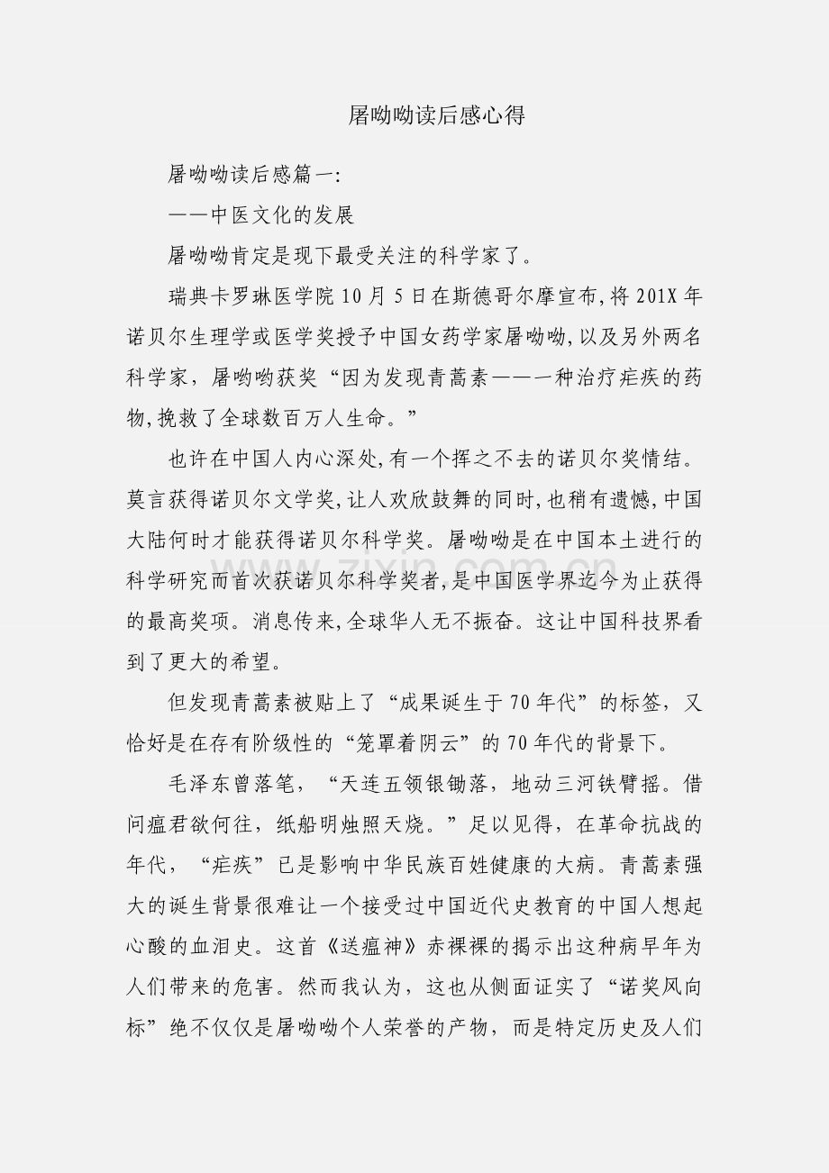 屠呦呦读后感心得.docx_第1页