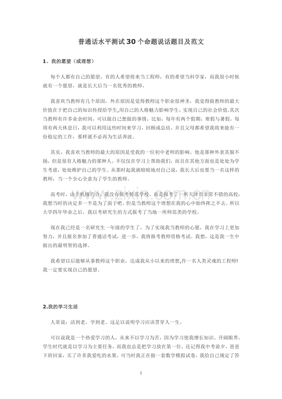 普通话水平测试30个命题说话题目及范文.doc_第1页