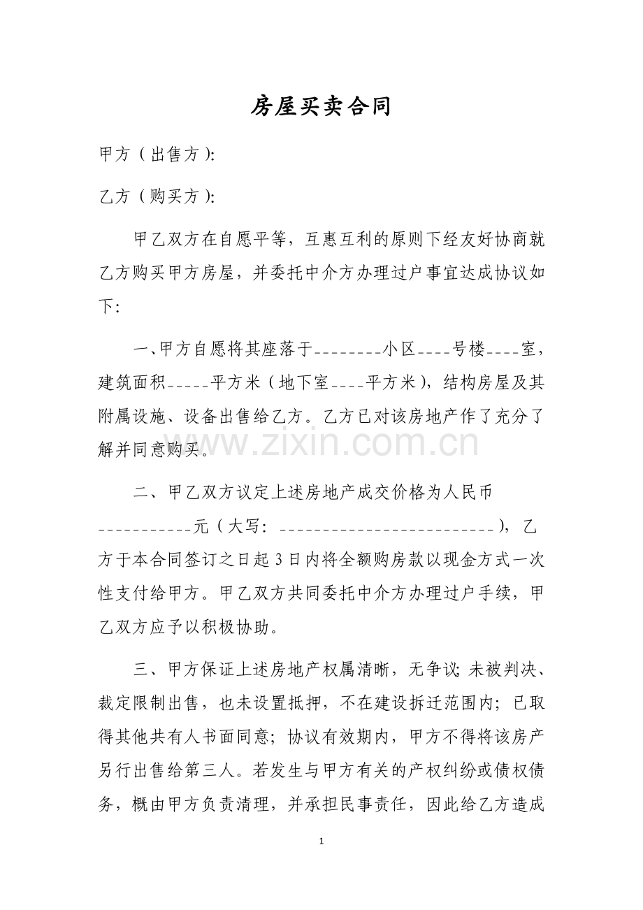 (个人适用)房屋买卖合同.docx_第1页