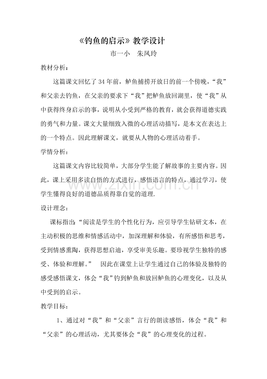 钓鱼的启示教学设计.doc_第1页