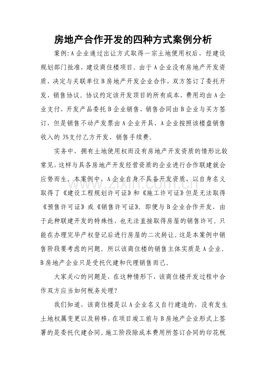 房地产合作开发的四种方式案例分析.docx_第1页