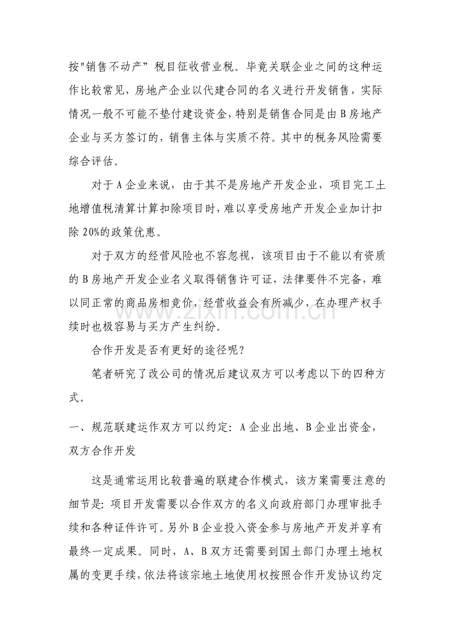 房地产合作开发的四种方式案例分析.docx_第3页