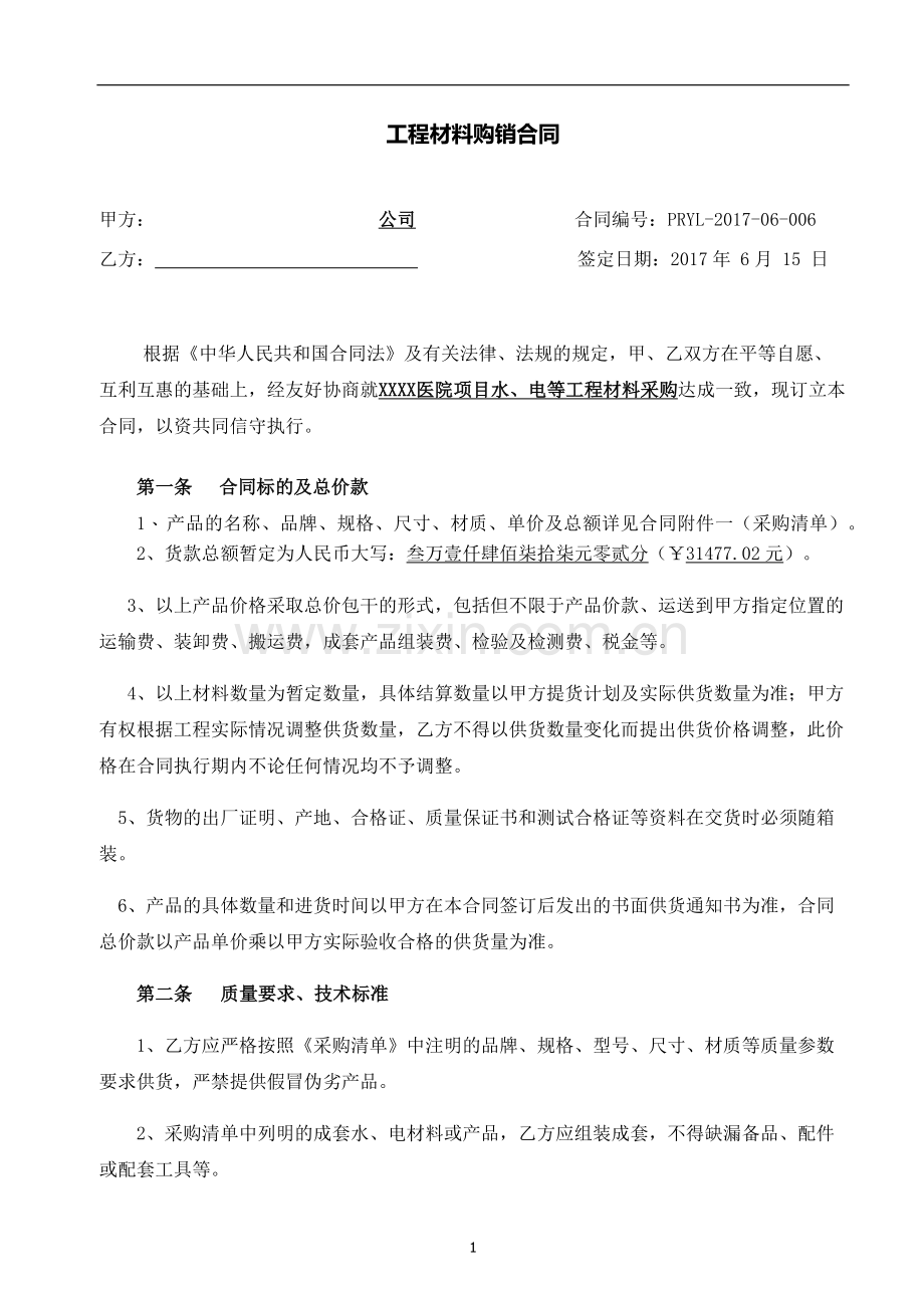 工程材料采购合同(采购类范本).docx_第1页