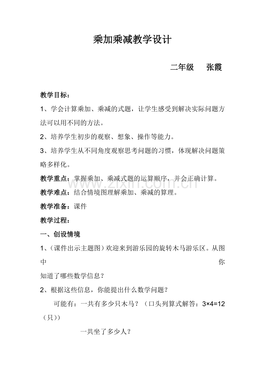 二年级上册数学乘加乘减教学设计.doc_第1页