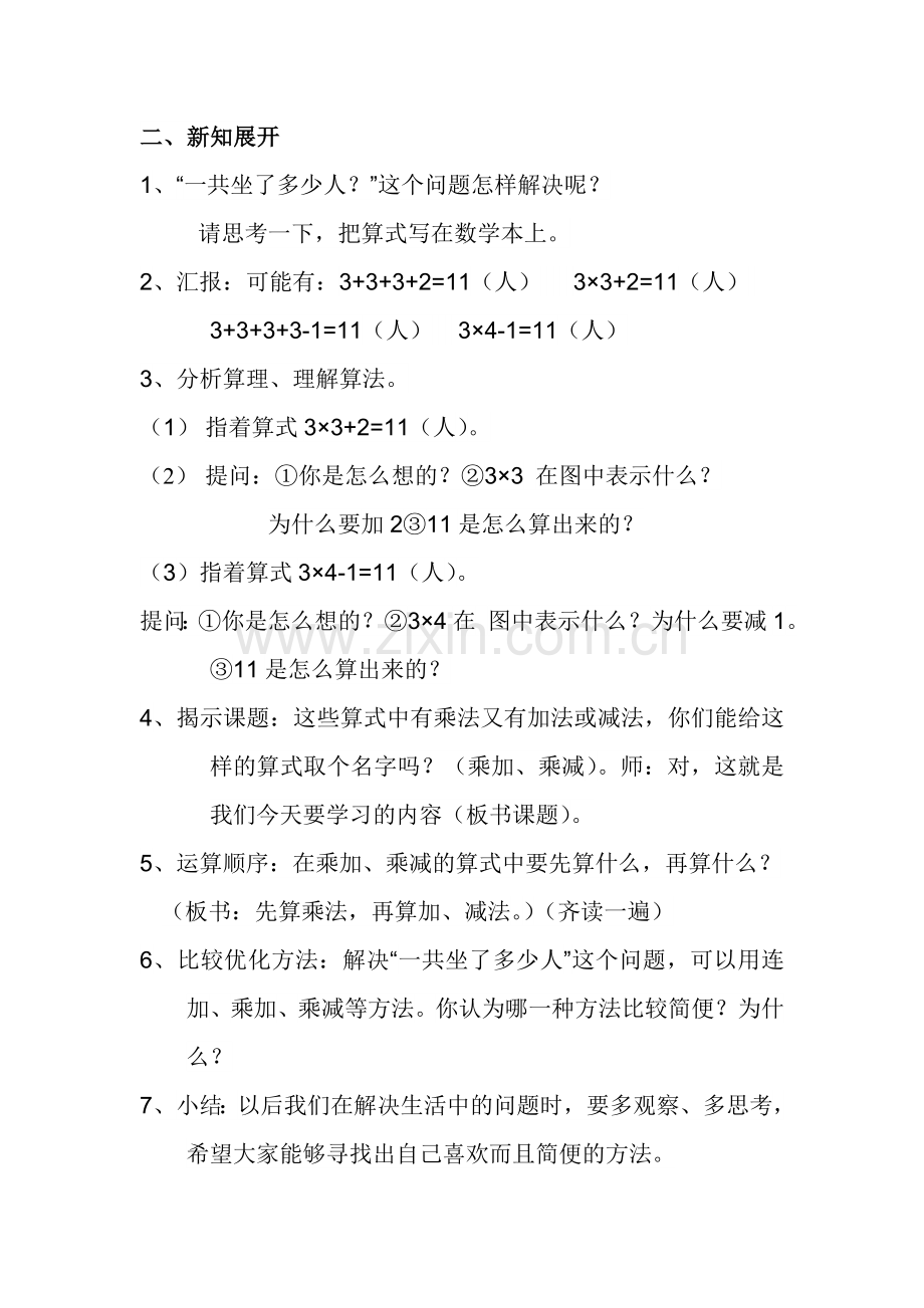 二年级上册数学乘加乘减教学设计.doc_第2页