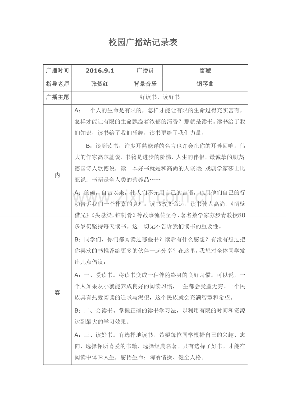 校园广播站记录表9月1日.doc_第1页