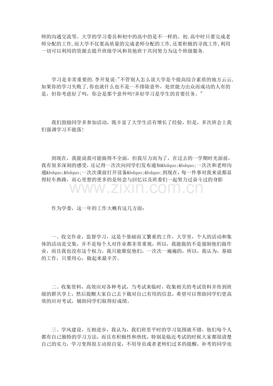 学习委员工作总结范文3篇.doc_第3页