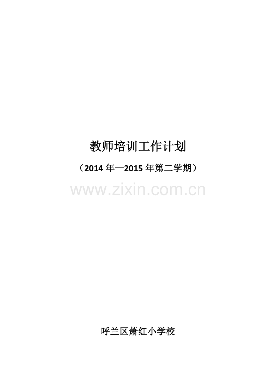 教师培训工作计划.docx_第1页