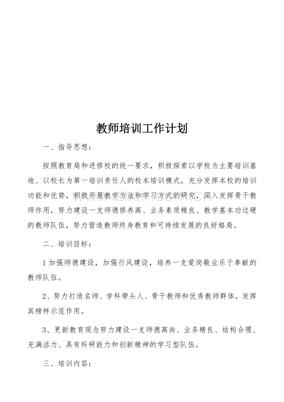 教师培训工作计划.docx_第2页