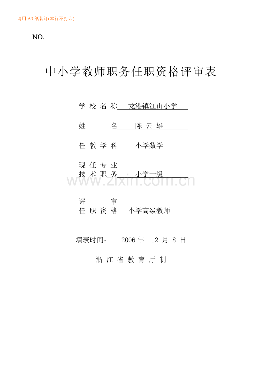 中小学教师职务任职资格评审表(已填).doc_第1页