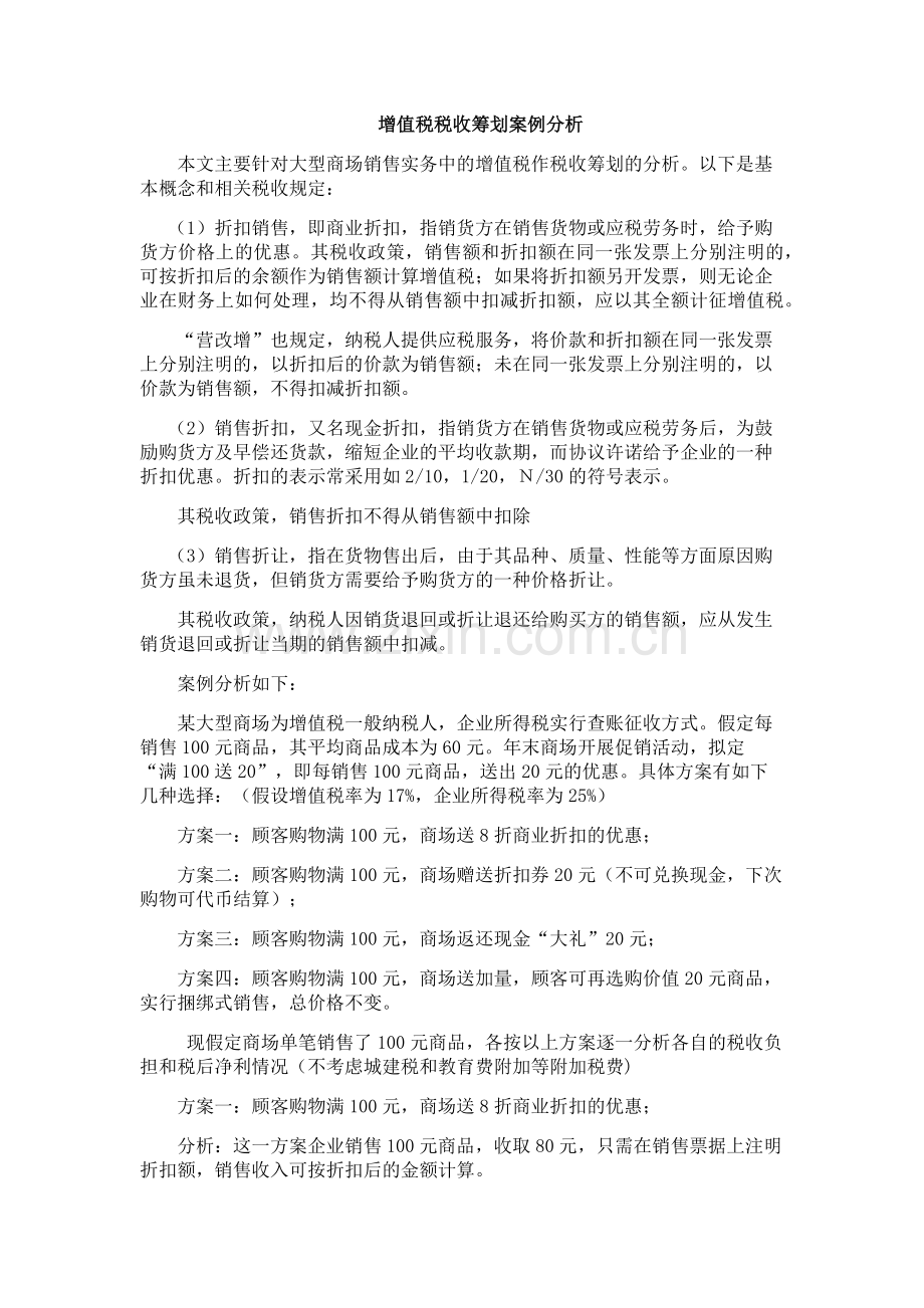 增值税税收筹划案例分析.docx_第1页