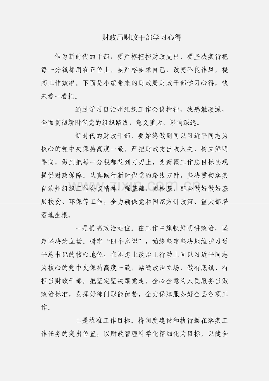 财政局财政干部学习心得.docx_第1页