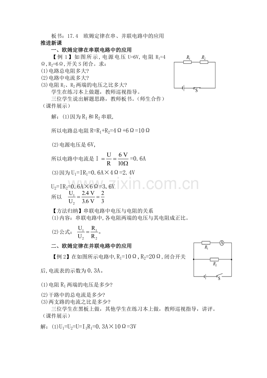 《欧姆定律在串、并联电路中的应用》教学设计.doc_第2页