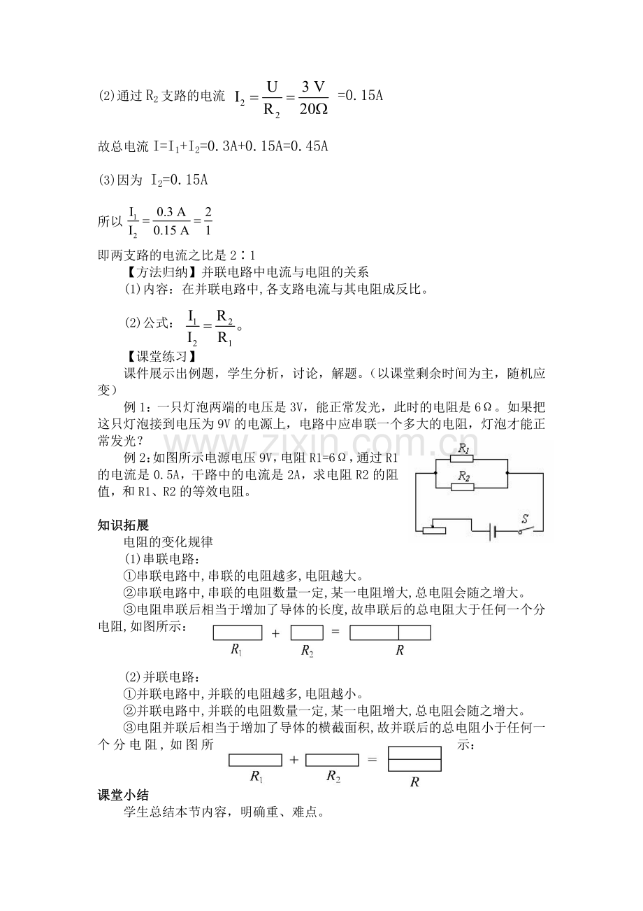 《欧姆定律在串、并联电路中的应用》教学设计.doc_第3页