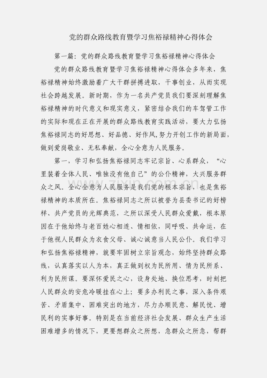 党的群众路线教育暨学习焦裕禄精神心得体会.docx_第1页