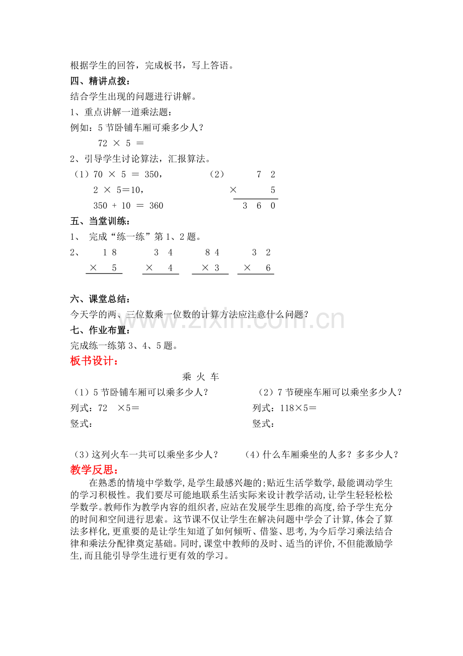 北师大版三上数学第3课时--乘火车.doc_第2页