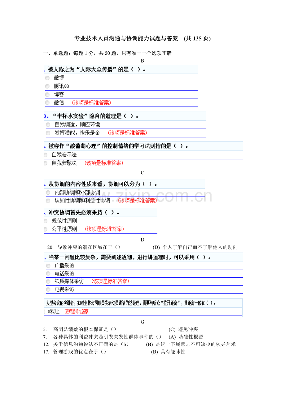 专业技术人员《沟通与协调能力》题库-(共135页).docx_第1页