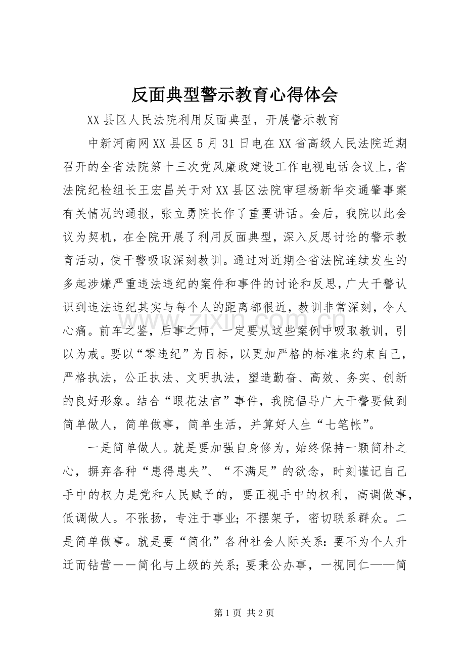 反面典型警示教育体会心得.docx_第1页