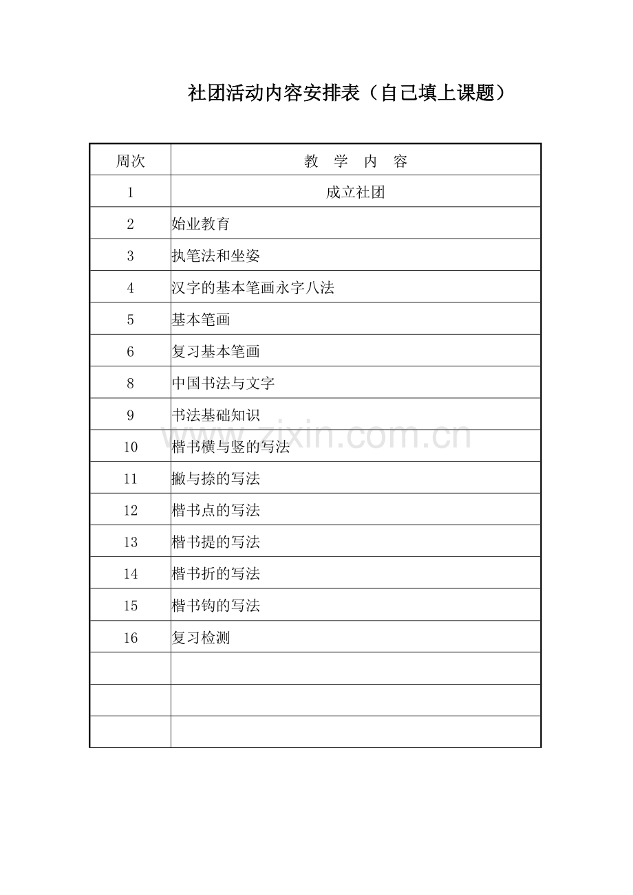 软笔书法社团活动计划.doc_第3页