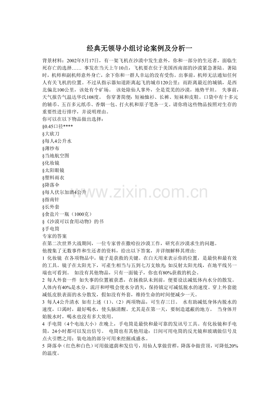 [经典]无领导小组讨论案例及分析.doc_第1页