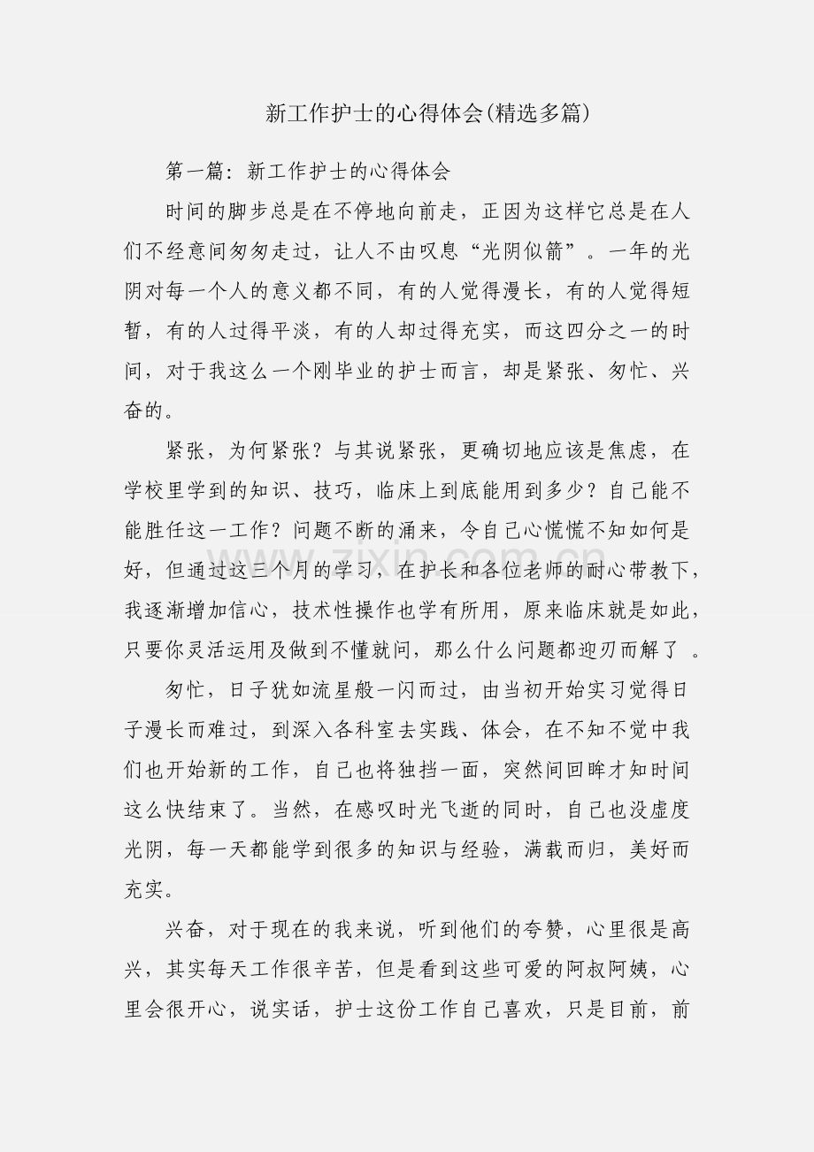 新工作护士的心得体会(多篇).docx_第1页